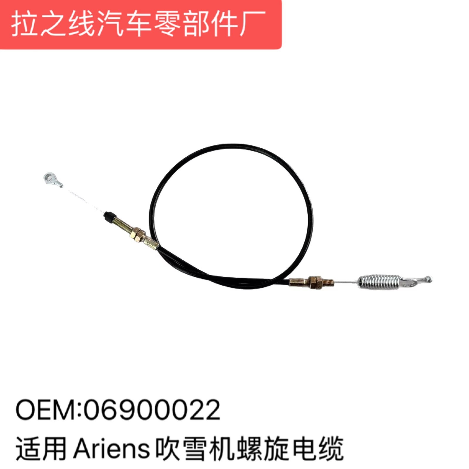 06900022适用Ariens吹雪机螺旋电缆ST624 ST724 ST5520 ST5524