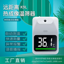 K9L 3米超远距离测温机-20°超低温红外线高精度快速自动测温仪