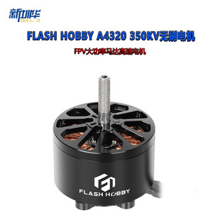 FLASH HOBBY A4320 350KV�oˢ늙C�o�˙CFPV�����R�_���ٹ��I�C