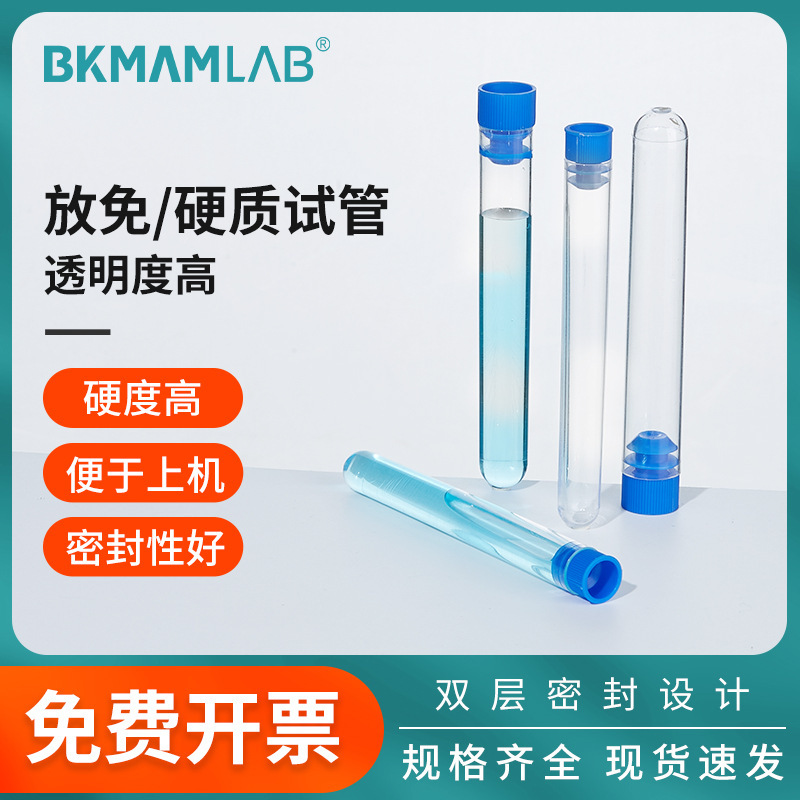 比克曼生物放免试管硬质试管塑料流式细胞管PS硬塑料普通盖摇菌款