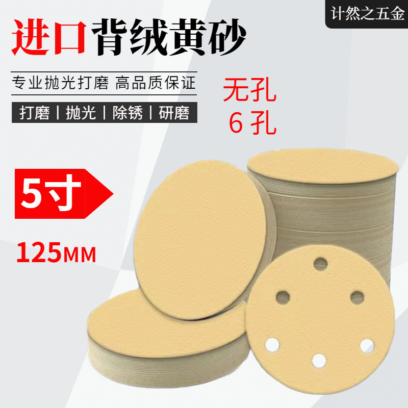 5寸黄砂纸磨片打磨抛光背绒砂纸125进口干磨砂纸5寸6孔自粘黄砂纸