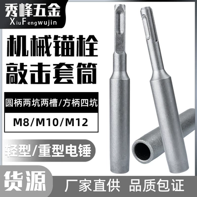 Mechanical Anchor Percussion Installation Tool Sleeve Expansion Screw Special Percussion Sleeve Electric Hammer Percussion Tool