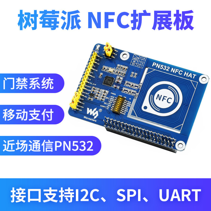 微雪树莓派NFC扩展板 13.56MHz近场通信 用于门禁系统公交卡 饭卡