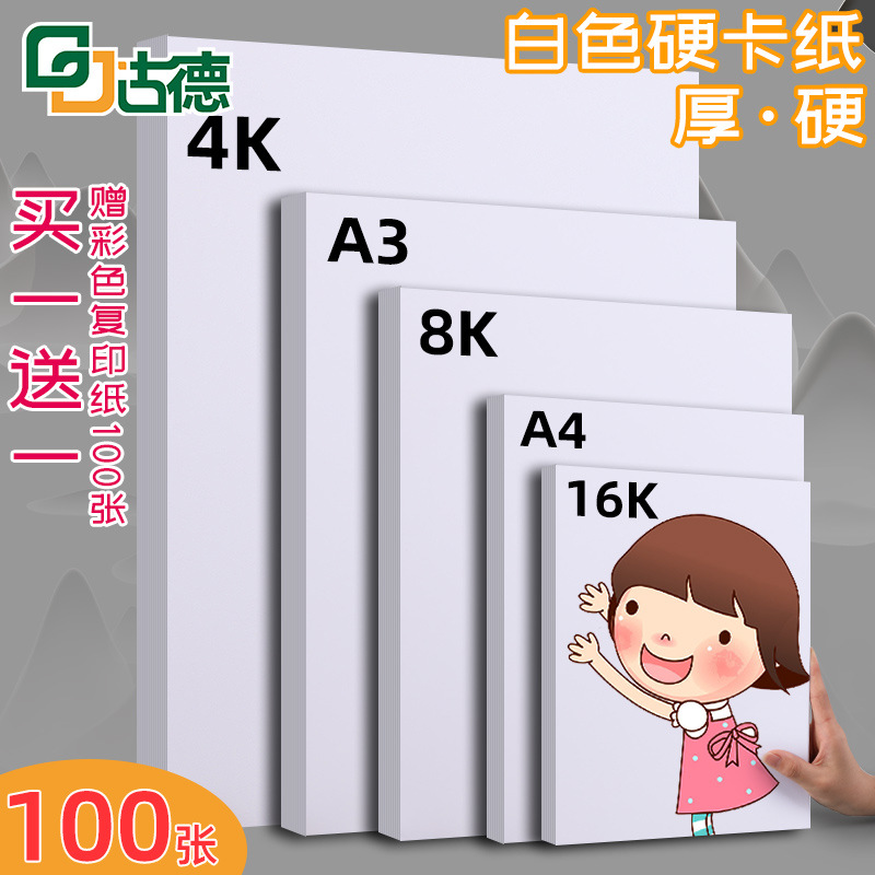 古德白色卡纸绘画纸A4硬卡纸A3打印纸4K硬白卡纸幼儿园手工贺卡纸