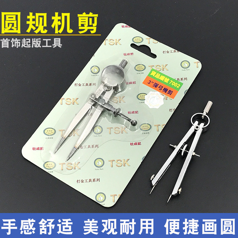 分规机剪弹簧TSK圆规十字金工平衡划线金属制图打金工具首饰器材