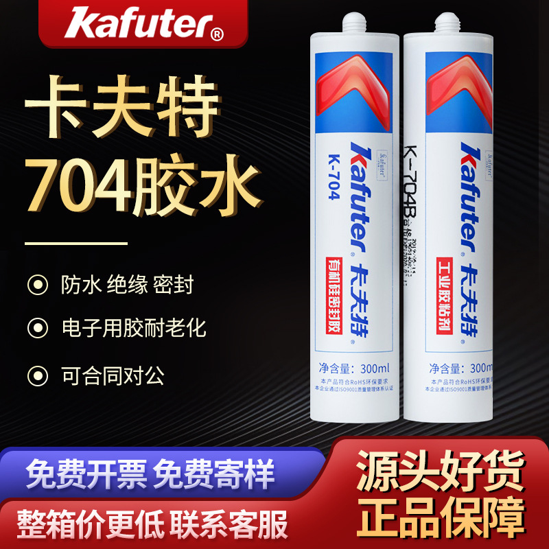 卡夫特k-704L防水密封胶硅橡胶pcb板电子密封硅胶硅酮胶胶水批发