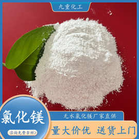 工业级氯化镁厂家供应 工业用99含量粉状氯化镁 高纯无水氯化镁