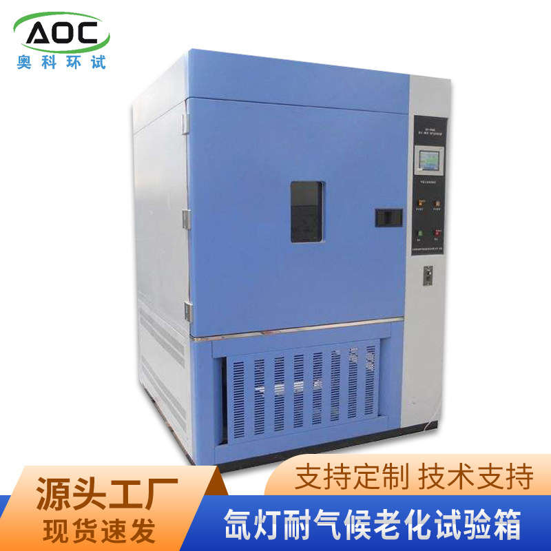 水冷型氙灯耐气候老化试验箱 橡胶老化箱厂家 可上门安装调试
