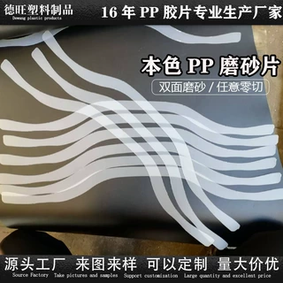 厂家直供 本色PP磨砂 半透明塑料片 PP印刷片隔板