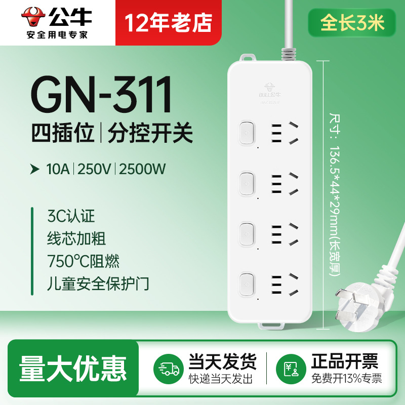 四插位311 公牛插座分控家用插排排插插线板电源接线板插板3米