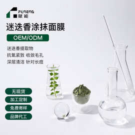 OEM代加工涂抹面膜迷迭香保湿修护提亮抗氧紧致清洁贴牌定制ODM