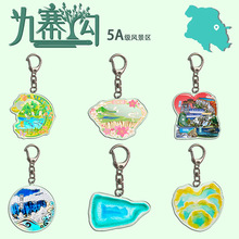 四川九寨沟文创 同款亚克力钥匙扣 包包挂件 旅游纪念品 礼品 周