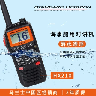 马兰士 HX210E对讲机船用海事防水漂浮 大功率VHF港口码头手台