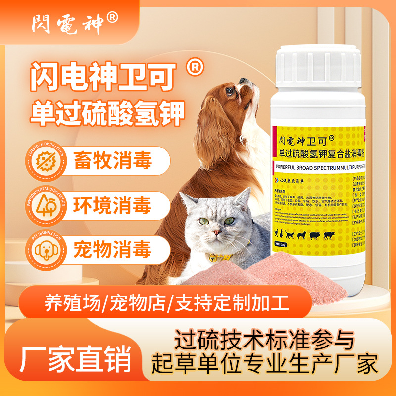 闪电神卫可宠物消毒剂卫可过硫酸氢钾卫可消毒剂过硫酸氢钾消毒粉