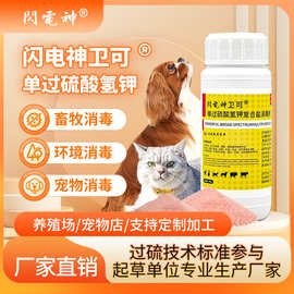 闪电神卫可宠物消毒剂卫可过硫酸氢钾卫可消毒剂过硫酸氢钾消毒粉