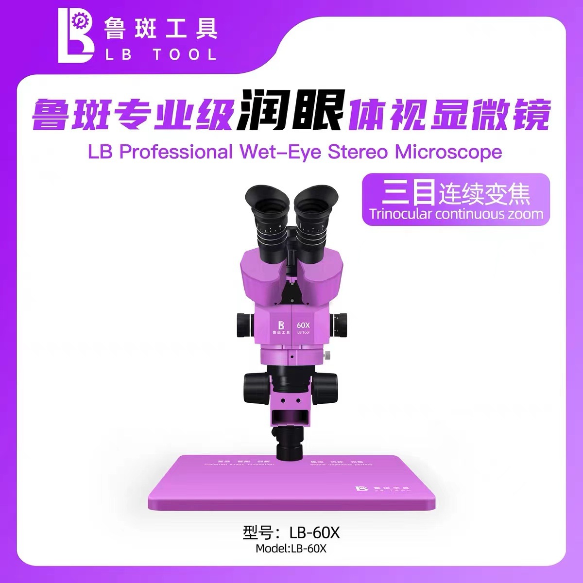 鲁斑LB-60X三目显微镜高清电子工业相机显微镜4K自动对焦高清相机