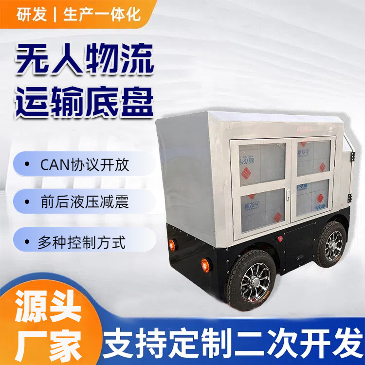 車両を備えた無人輸送エクスプレスカー防水インテリジェントリモコン物流電動四輪車ワイヤー制御シャーシ|undefined