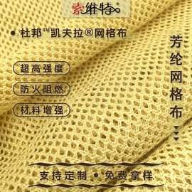 厂家直销1414芳纶网格布 防火阻燃耐高温网眼布 功能性凯夫拉网布