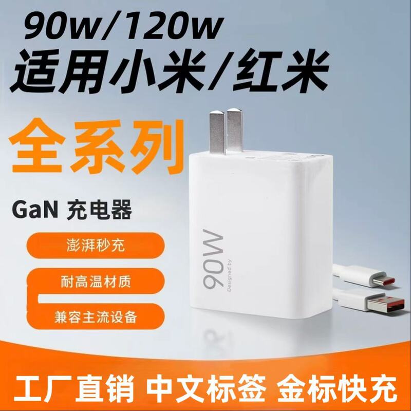 Suitable for Xiaomi Charger 90W Gold Standard 120W Super Flash Charging Head Fast Charging Mobile Phone Data Cable Redmi Charging Head