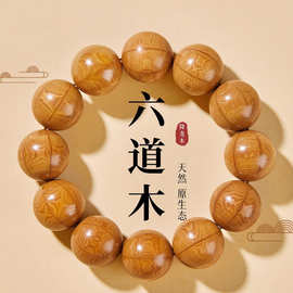 天然六道木手串男款盘玩文玩降龙木佛珠男木质手链女本命年手饰品