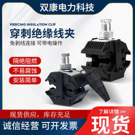 电缆绝缘穿刺线夹 10KV高低压铜铝免破线绝缘线夹 电缆分支器端子