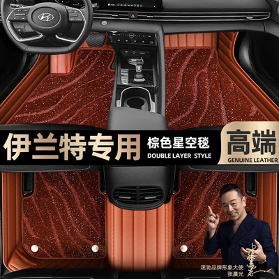 Ayaqaltılar (Kovriklər) modern Elantra foot mats fully - brown-leather-brown-starry-sky-blanket-double-layer