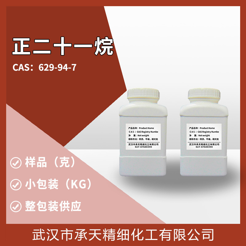 正二十一烷 629-94-7 有机合成中间体 样品整包装供应