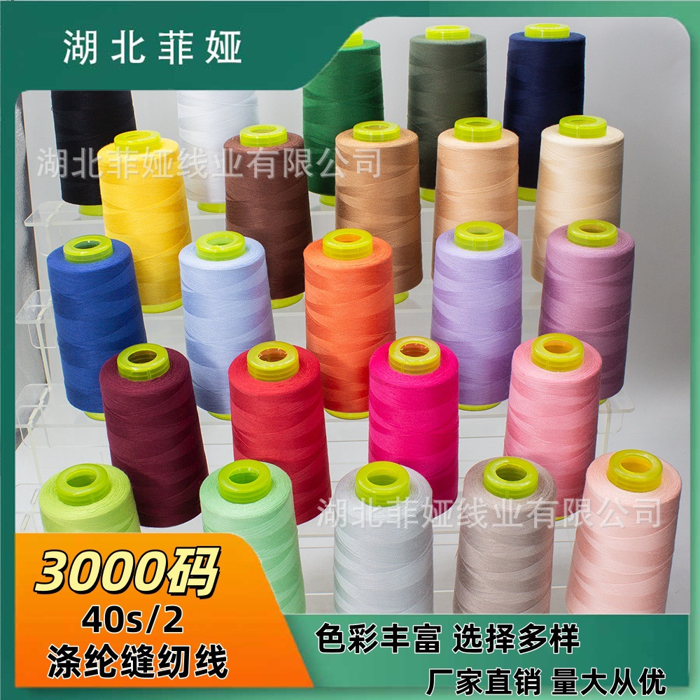 24色高速缝纫机线足3000码40/2现货净线重80克工厂直销可定可代发