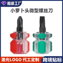 萝卜头十字一字螺丝刀小螺丝刀带磁换头螺丝批迷你包胶两用短柄