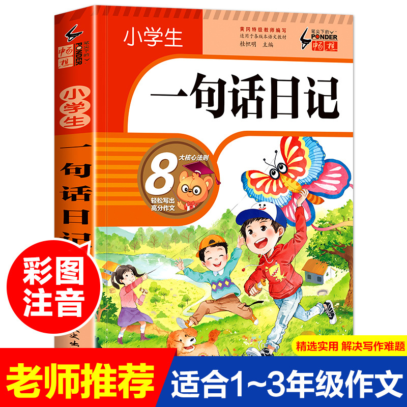 抖音同款小学生一句话日记作文起步好词好句注音彩图一年级作文书