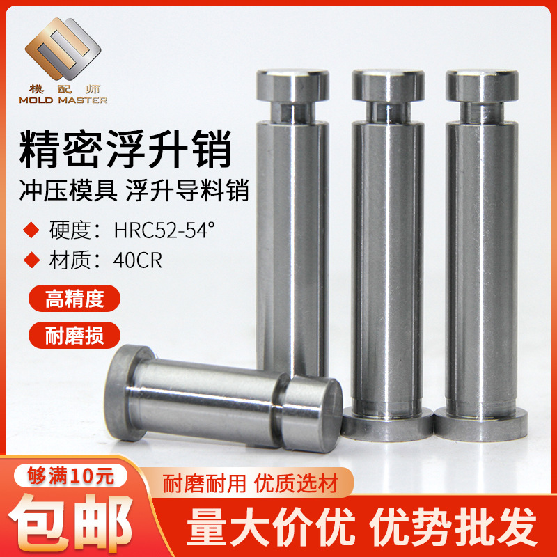 冲压模具GLP浮升销GLS导料销精密加硬顶料销两用销定位销固定销