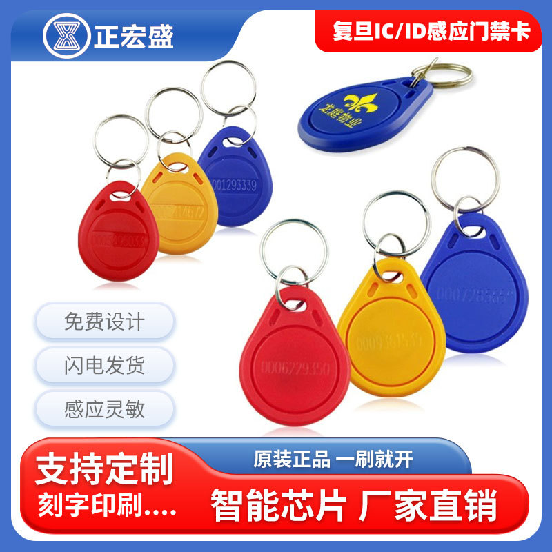 复旦IC门禁卡钥匙扣ID卡授权卡电梯卡CUID可复制IC卡5200芯片卡扣