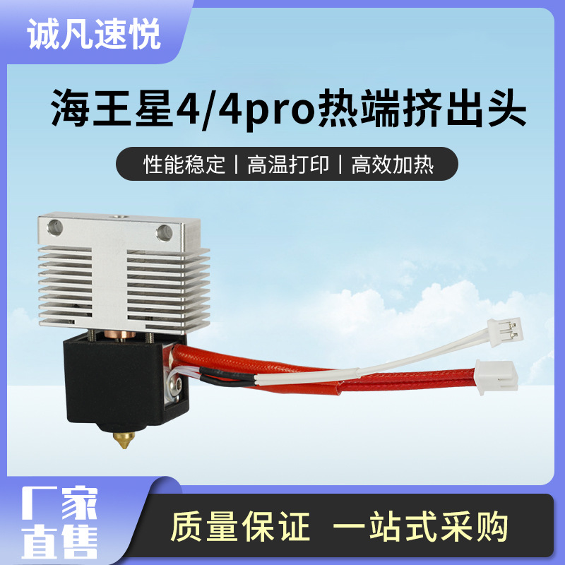 Elegoo海王星4/4pro擠出頭熱端打印套件硬化鋼噴嘴鋁加熱塊
