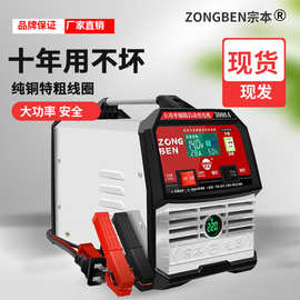 宗本牌汽车电瓶充电器全自动智能修复12V24V家用铅酸电瓶充电机