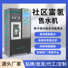社区富氢水站商用售水站电解高浓度制氢水机弱碱小分子过滤售水机