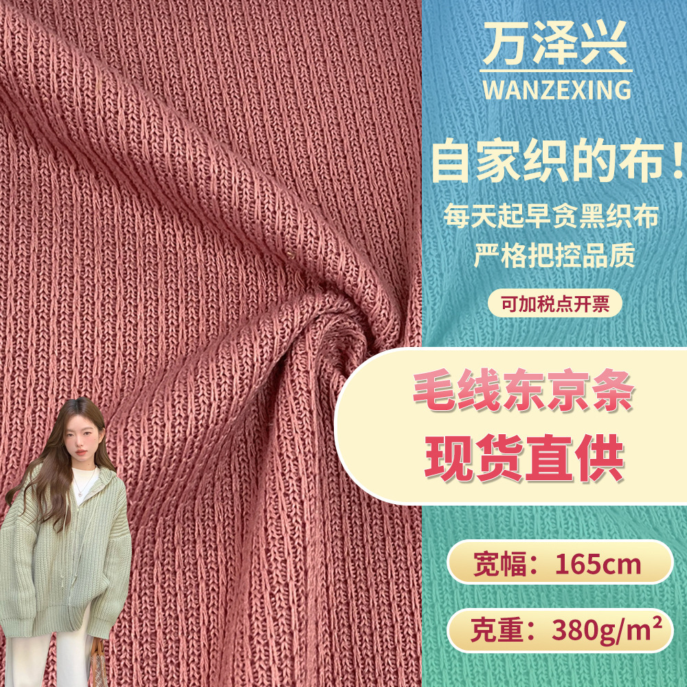 毛线东京条 380g厚款毛织针织打底衫面料 流行时装开衫外套面料
