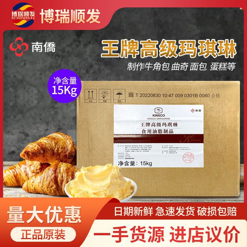 南侨高级黄油 王牌玛琪琳烘焙原料商用大包15kg 面包蛋糕牛角包用