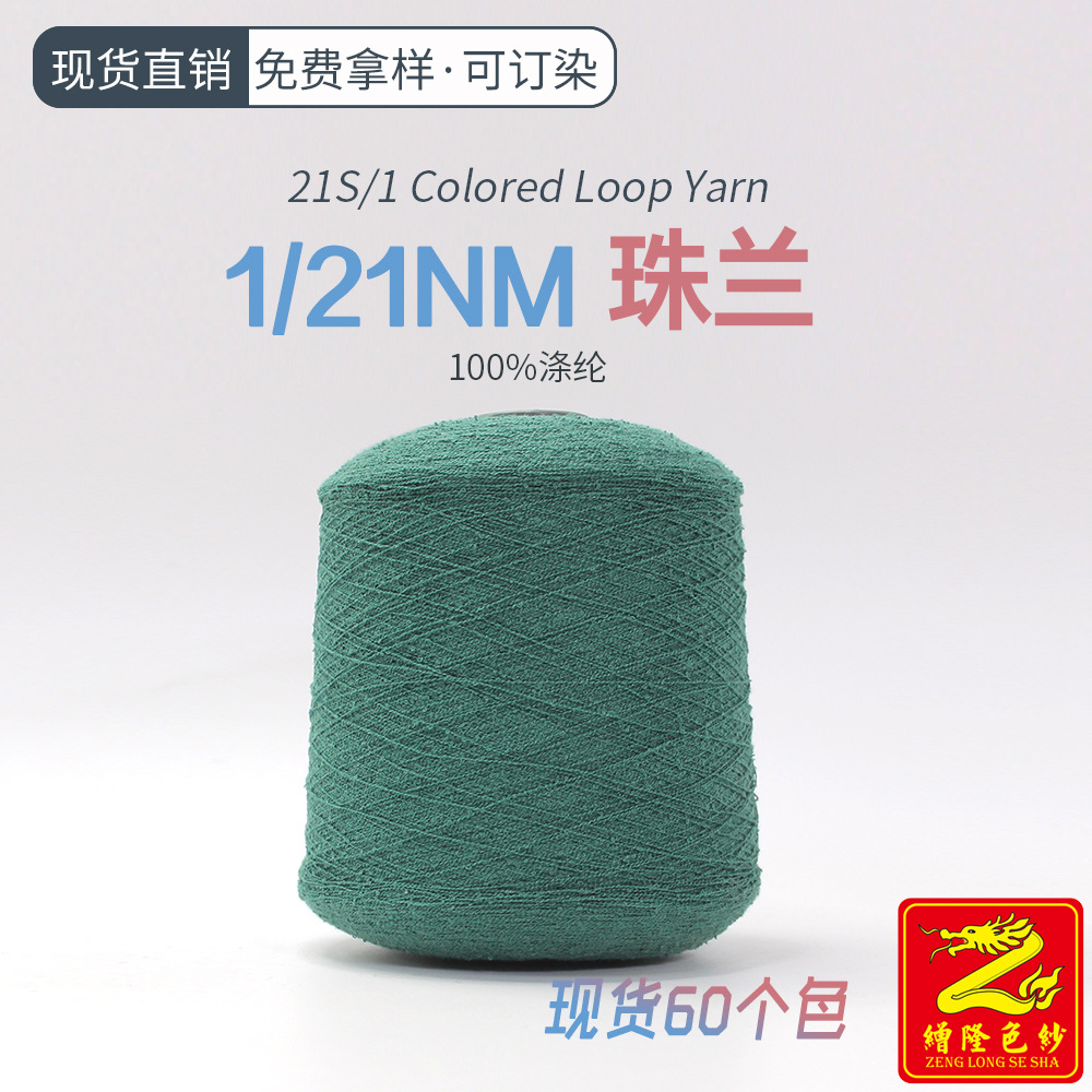 缯隆色纱 21支珠兰有色纱线圈圈纱羊毛纱花式纱全涤纱 春夏羊毛料