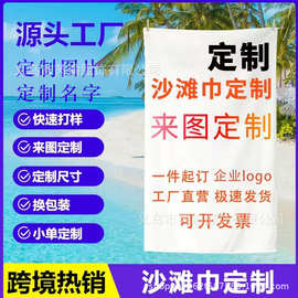 跨境沙滩巾LOGO浴巾超细纤维图片免费找图批发