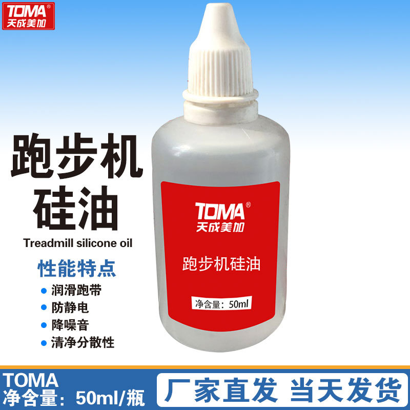 天成美加跑步机硅油 高温硅油 二甲基硅油 50ml/瓶