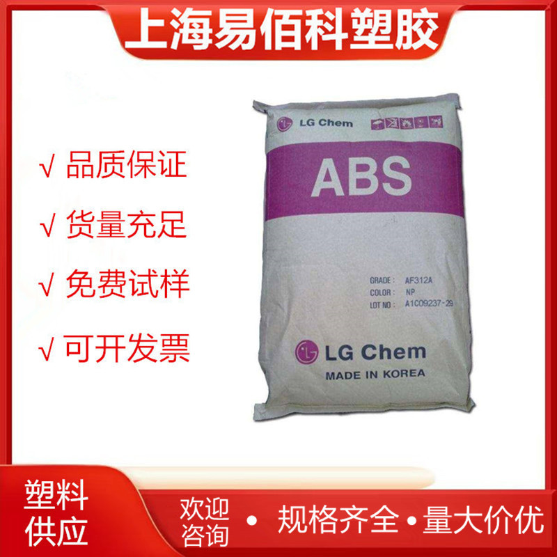 阻燃级ABS韩国LG化学AF312A  高冲击 电视外壳  电器元件应用