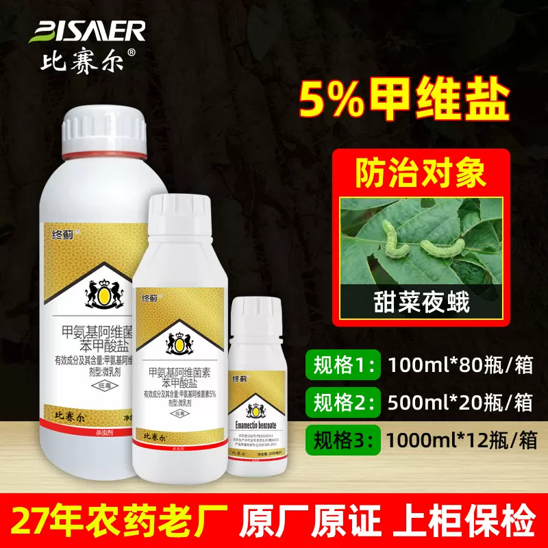 比赛尔5%甲维盐微乳剂 甲氨基阿维菌素苯甲酸盐农药杀虫剂