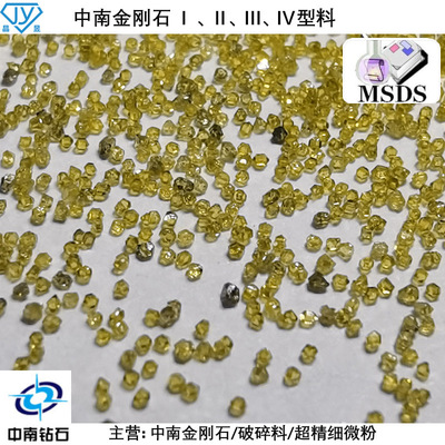 中南钻石 Ⅰ ~Ⅳ型破碎料整形料金刚石微粉 单晶金刚石 MSDS大量|ru