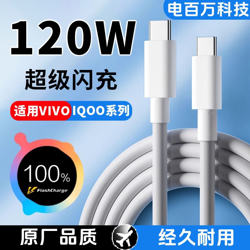 适用vivoiqoo快充数据线120W6a闪充充电线双type-c口vivox90/X100