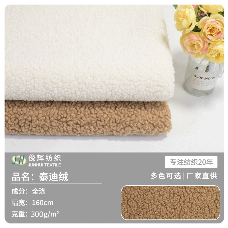 全涤经编绒布 阿尔泰大泰迪绒果粒绒 女装外套玩具里布毛绒布料