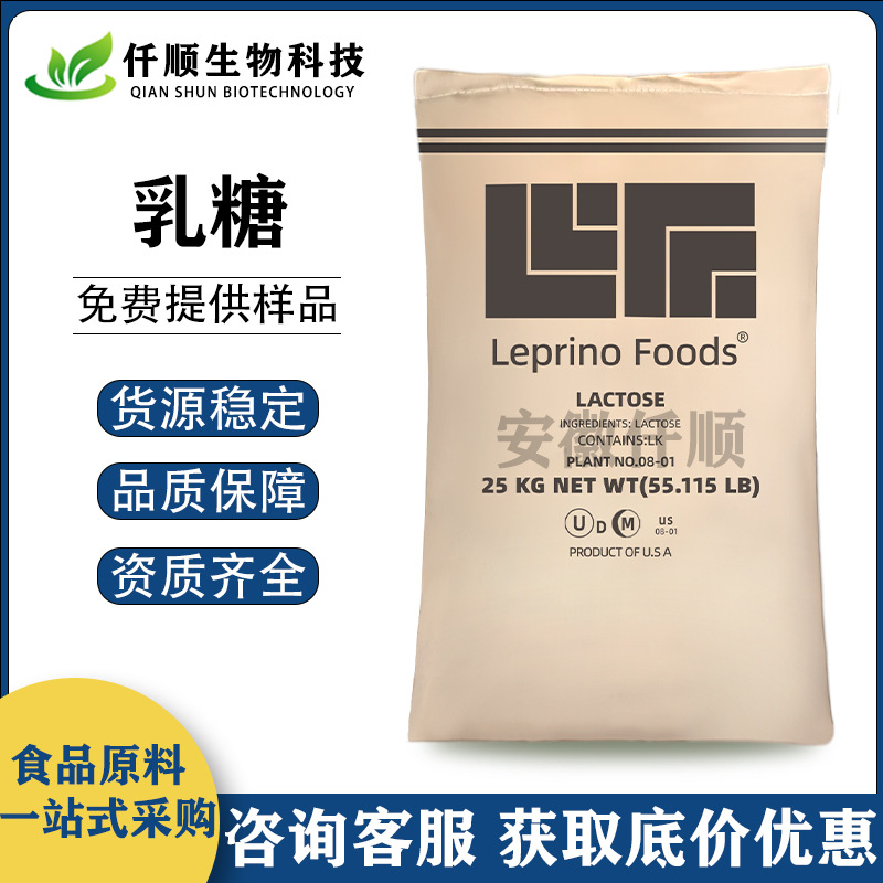 乳糖 食品级 甜味剂乳糖 美国Leprino乳糖 现货供应