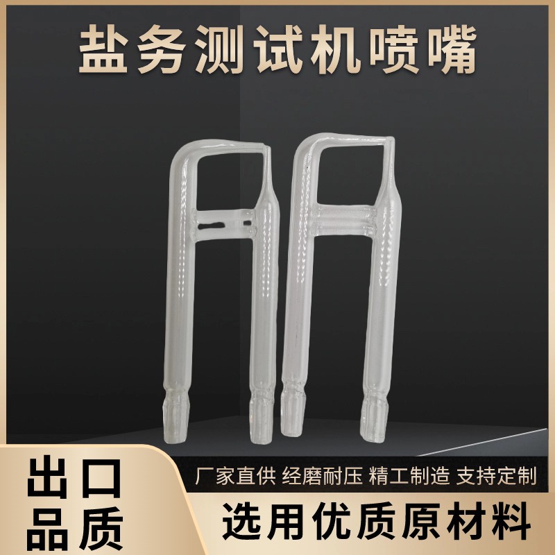 盐雾试验机喷嘴中性酸性喷雾实验箱测试大小通用玻璃喷嘴喷头