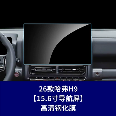 Car interior film 24-26 Models of Haval H9 - 26-haval-h9-156inch-navigation-screen-high-definition-tempered-glass-screen-protector