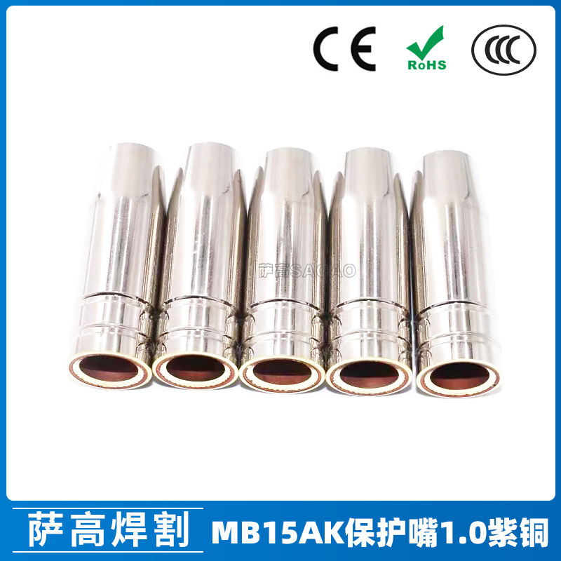 跨境欧式15AK保护嘴1.0紫铜焊枪MIG气保焊枪配件保护套15AK保护咀