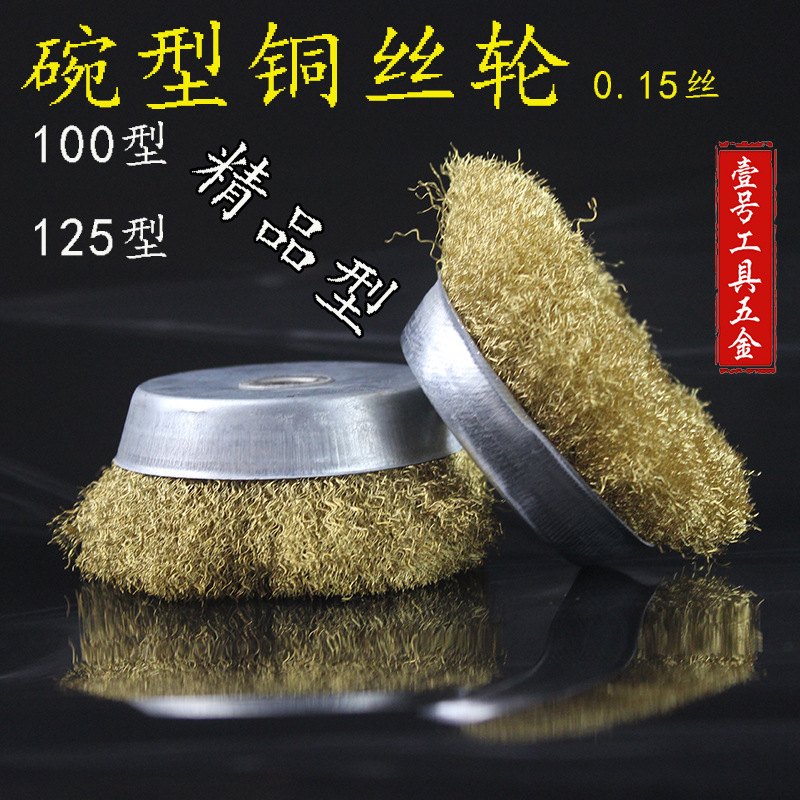 碗型100铜丝轮木工金属除锈机用125铜丝刷角磨机抛光打磨0.15丝
